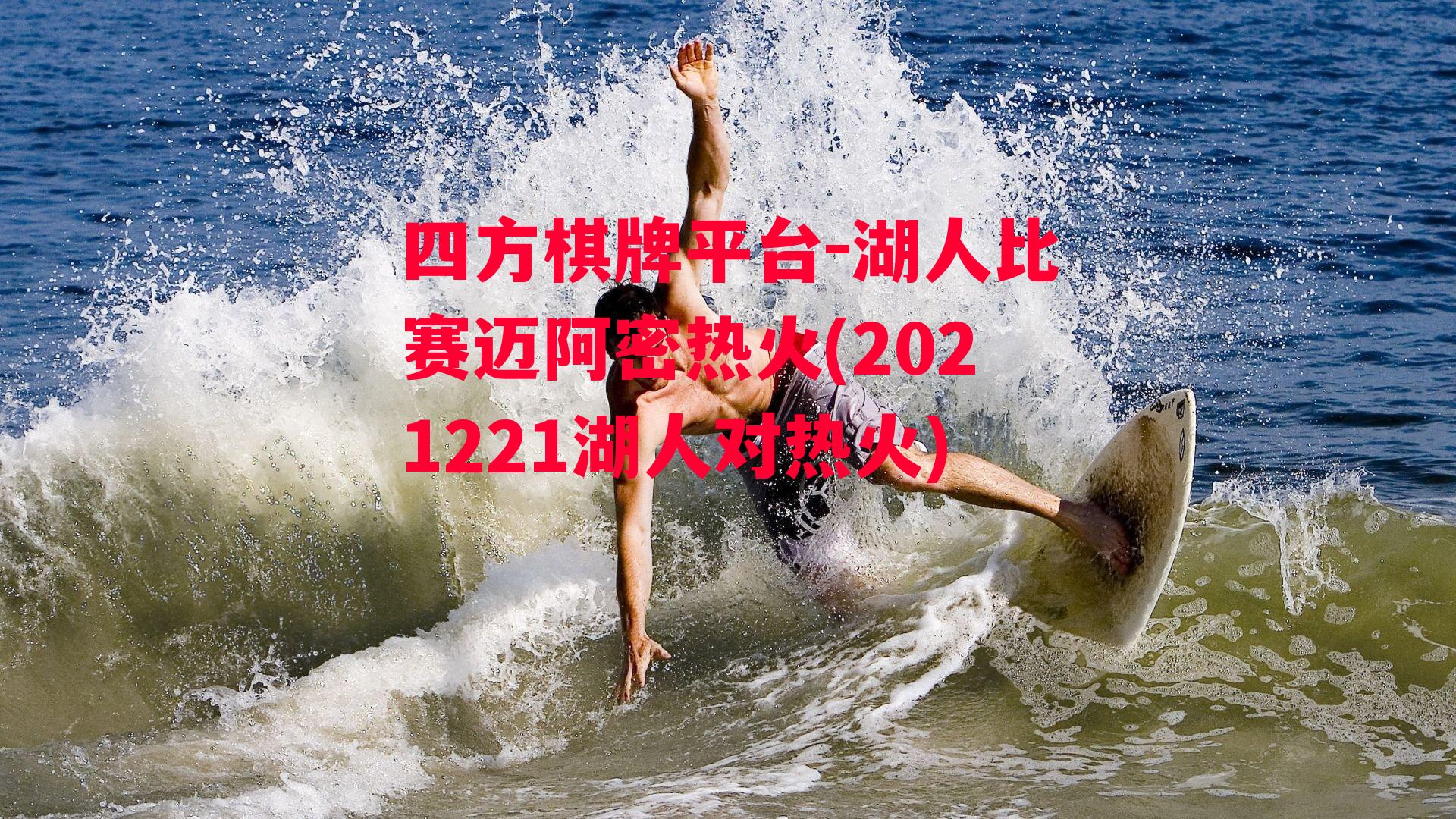 湖人比赛迈阿密热火(2021221湖人对热火)