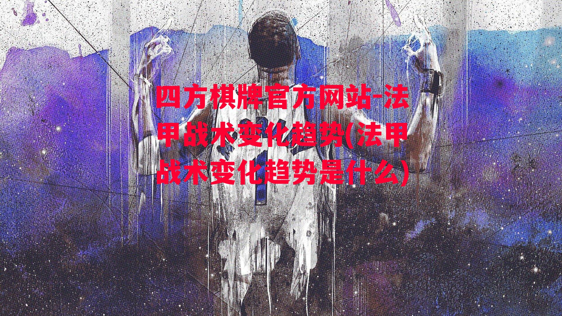 法甲战术变化趋势(法甲战术变化趋势是什么)