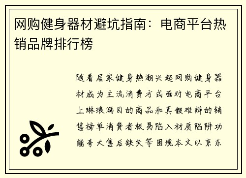 网购健身器材避坑指南：电商平台热销品牌排行榜