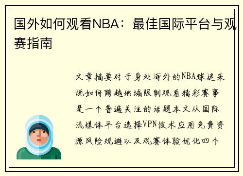 国外如何观看NBA：最佳国际平台与观赛指南