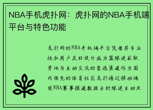 NBA手机虎扑网：虎扑网的NBA手机端平台与特色功能