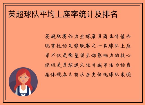 英超球队平均上座率统计及排名