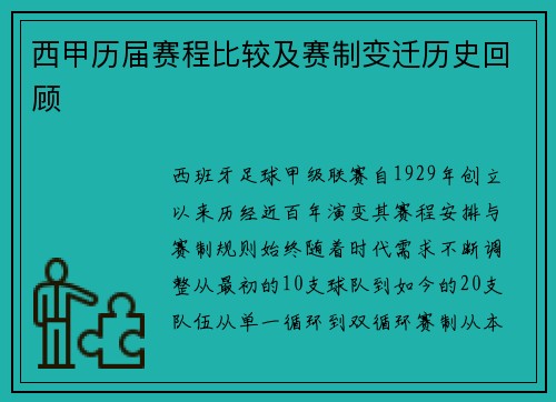 西甲历届赛程比较及赛制变迁历史回顾
