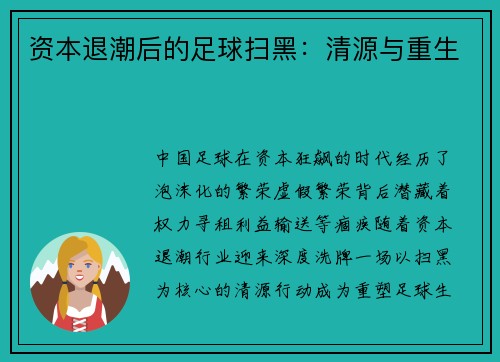 资本退潮后的足球扫黑：清源与重生