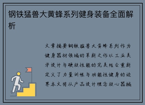 钢铁猛兽大黄蜂系列健身装备全面解析