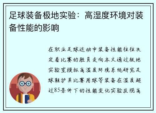 足球装备极地实验：高湿度环境对装备性能的影响