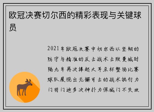 欧冠决赛切尔西的精彩表现与关键球员