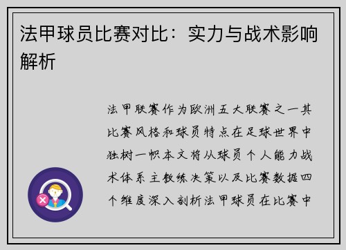法甲球员比赛对比：实力与战术影响解析