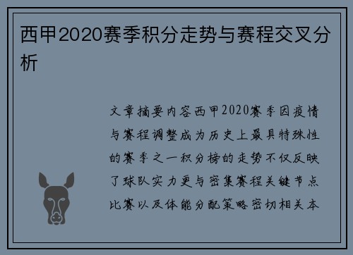 西甲2020赛季积分走势与赛程交叉分析