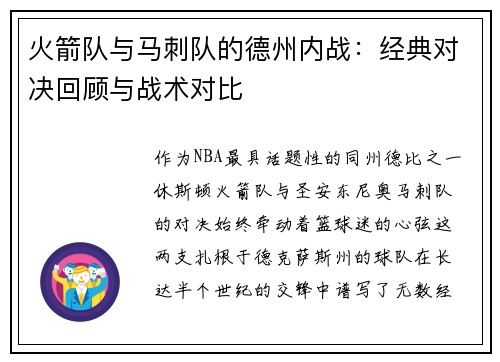 火箭队与马刺队的德州内战：经典对决回顾与战术对比
