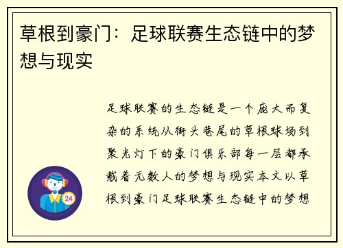 草根到豪门：足球联赛生态链中的梦想与现实