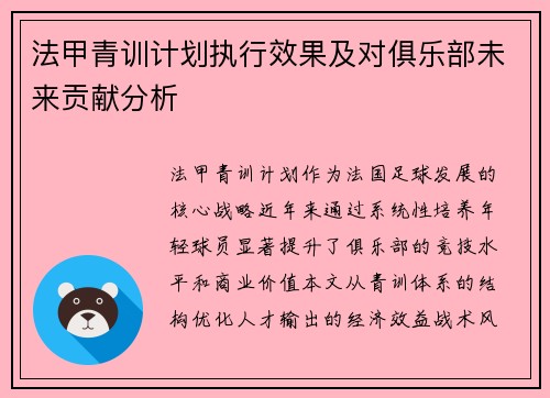 法甲青训计划执行效果及对俱乐部未来贡献分析