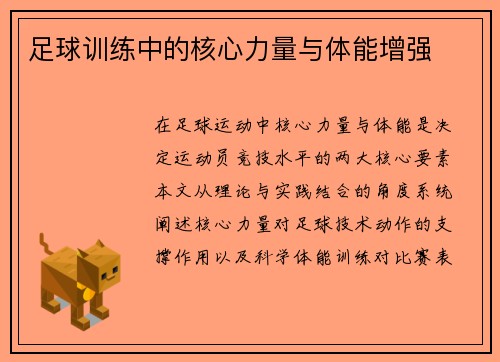 足球训练中的核心力量与体能增强