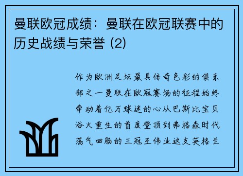 曼联欧冠成绩：曼联在欧冠联赛中的历史战绩与荣誉 (2)