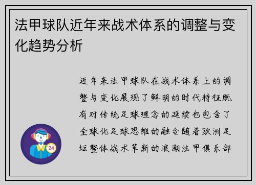 法甲球队近年来战术体系的调整与变化趋势分析