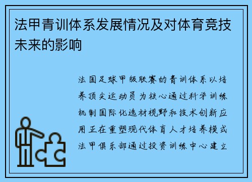 法甲青训体系发展情况及对体育竞技未来的影响