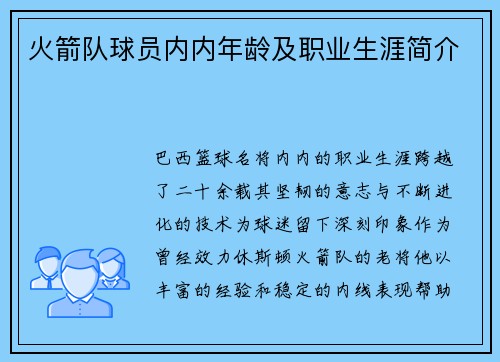 火箭队球员内内年龄及职业生涯简介