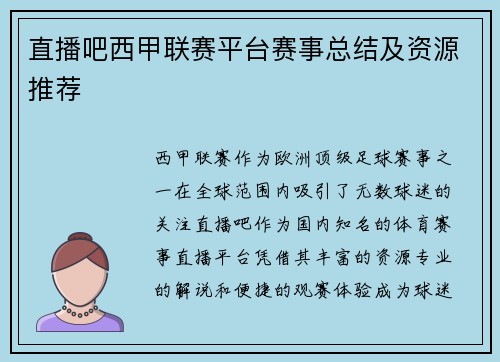 直播吧西甲联赛平台赛事总结及资源推荐