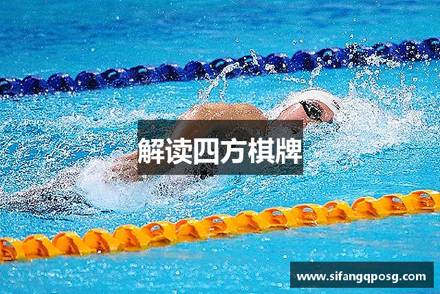 解读四方棋牌
