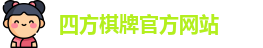 四方棋牌