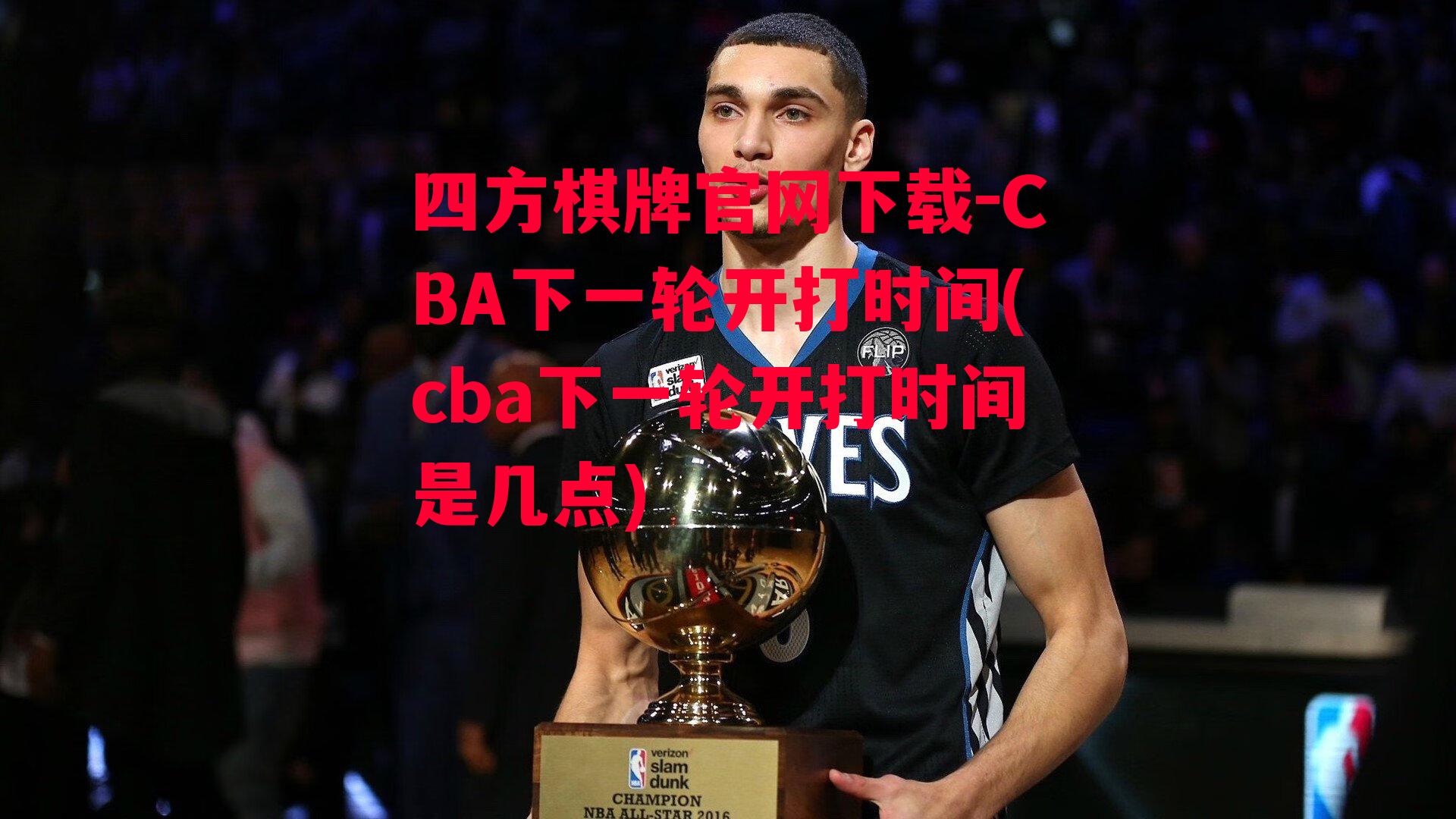 CBA下一轮开打时间(cba下一轮开打时间是几点)