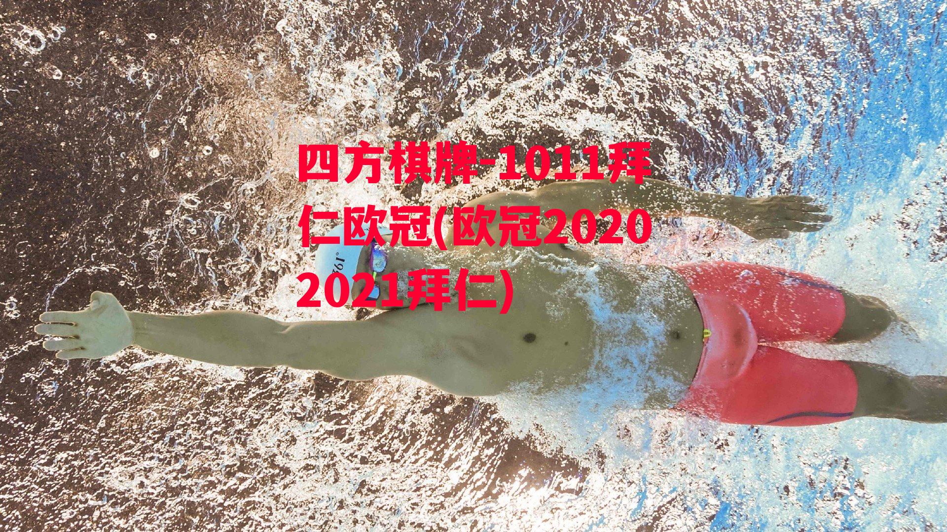 四方棋牌-1011拜仁欧冠(欧冠20202021拜仁)