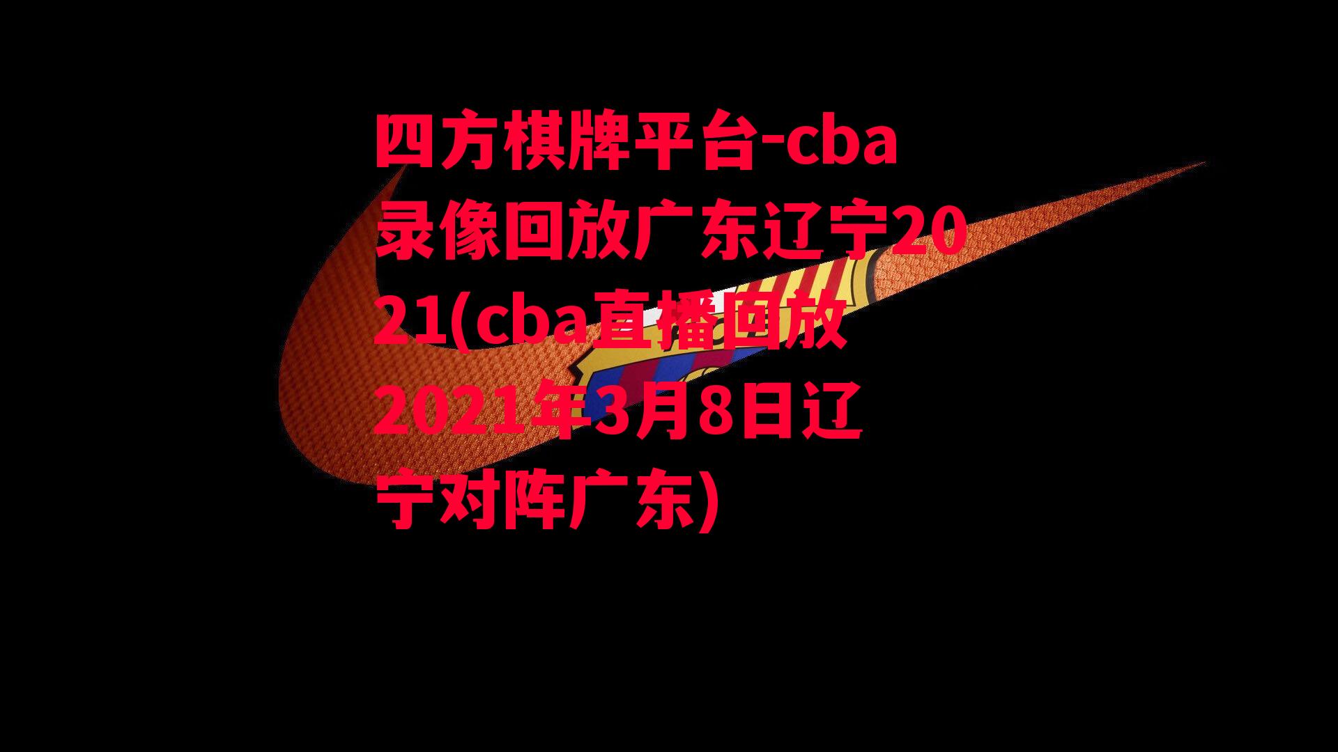 cba录像回放广东辽宁2021(cba直播回放2021年3月8日辽宁对阵广东)