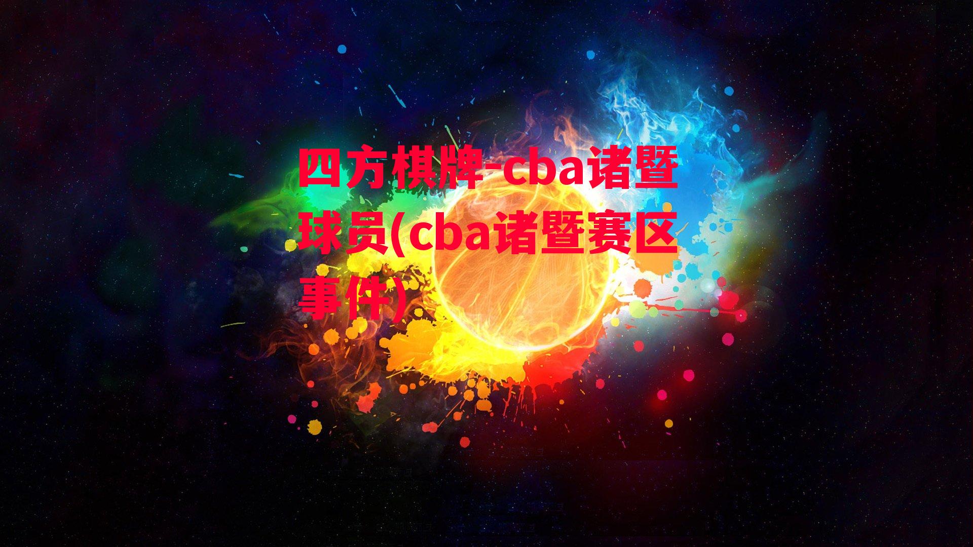 cba诸暨球员(cba诸暨赛区事件)